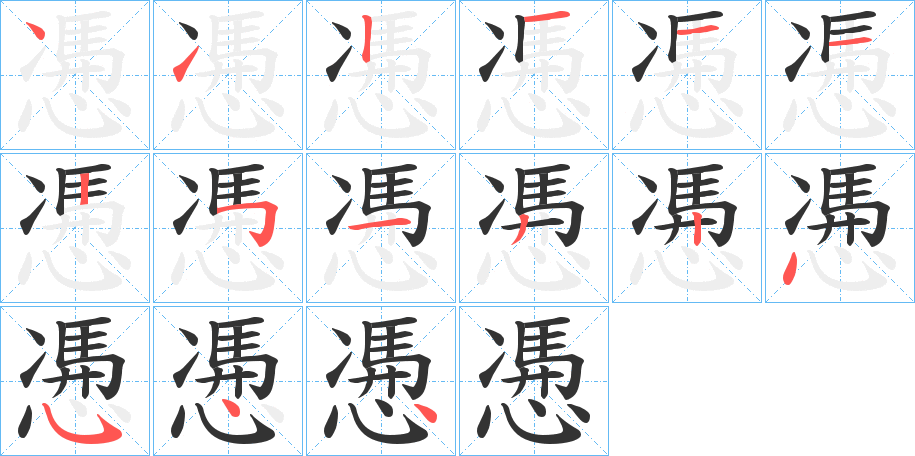 慿字筆畫(huà)寫(xiě)法