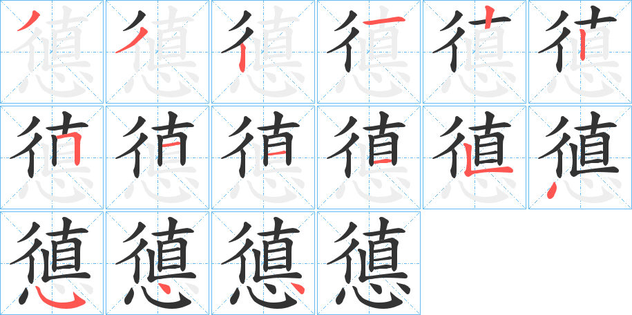 憄字筆畫(huà)寫(xiě)法