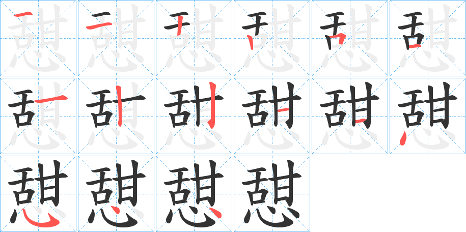 憇字筆畫(huà)寫(xiě)法