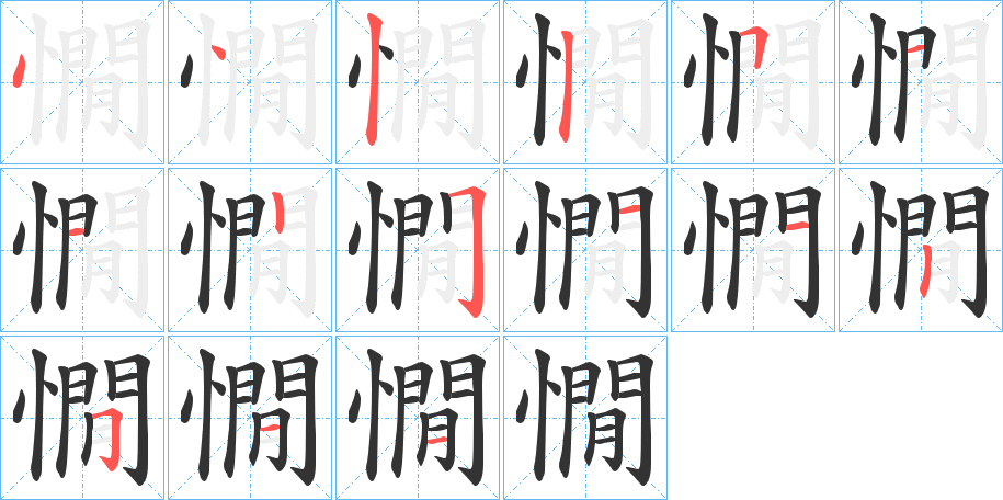 憪字筆畫(huà)寫(xiě)法