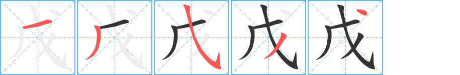 戊字筆畫(huà)寫(xiě)法