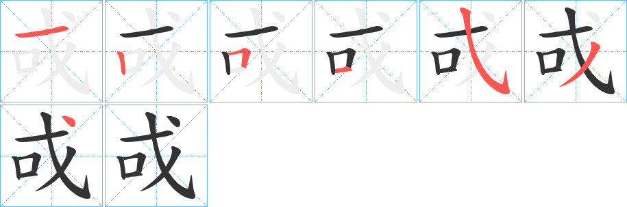 戓字筆畫(huà)寫(xiě)法