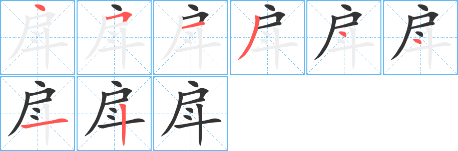 戽字筆畫(huà)寫(xiě)法