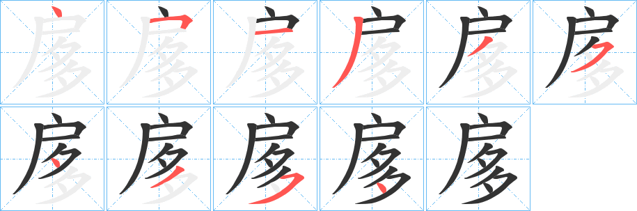 扅字筆畫(huà)寫(xiě)法