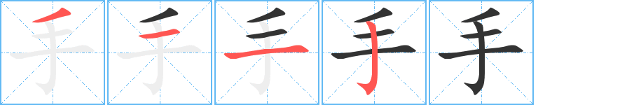 手字筆畫(huà)寫(xiě)法