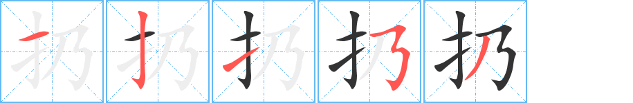 扔字筆畫(huà)寫(xiě)法