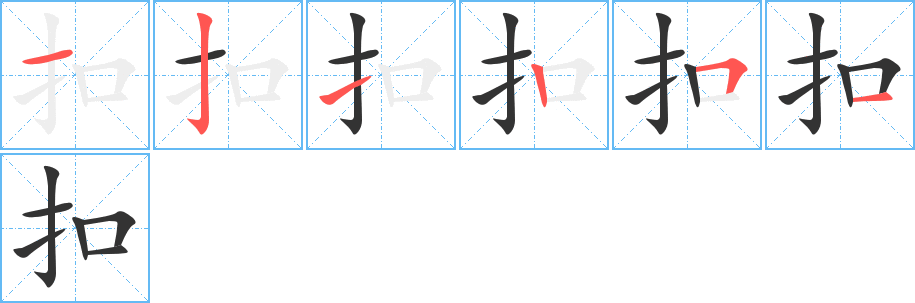 扣字筆畫(huà)寫(xiě)法
