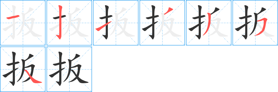 扳字筆畫(huà)寫(xiě)法
