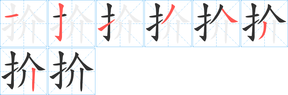 扴字筆畫(huà)寫(xiě)法