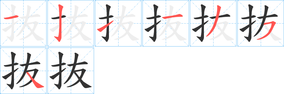 抜字筆畫(huà)寫(xiě)法