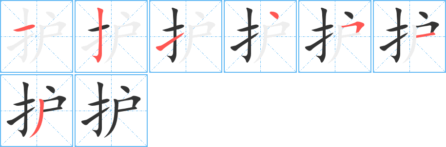 護字筆畫寫法