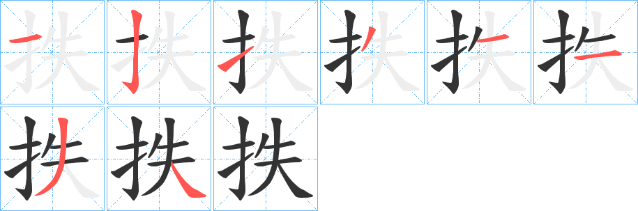 抶字筆畫寫法