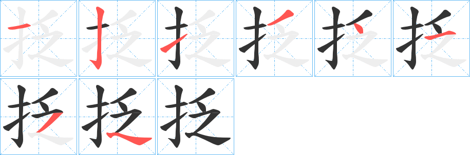 抸字筆畫(huà)寫(xiě)法