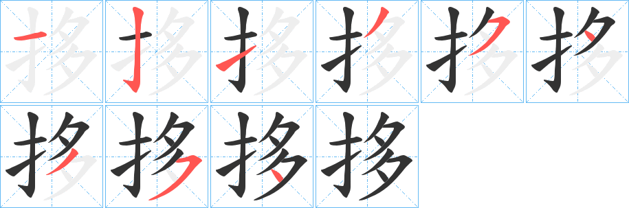 拸字筆畫(huà)寫(xiě)法