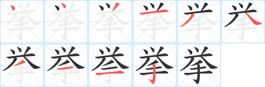 挙字筆畫(huà)寫(xiě)法