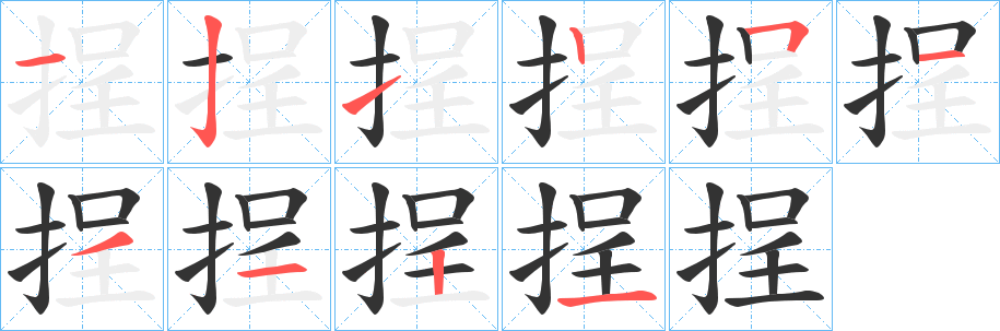 挰字筆畫(huà)寫(xiě)法