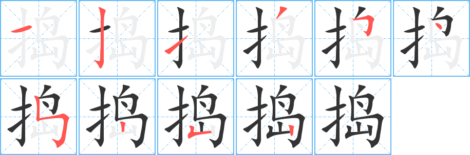 搗字筆畫(huà)寫法