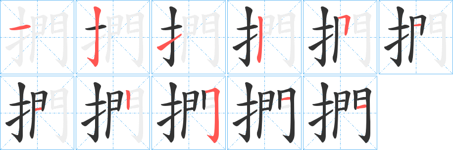 捫字筆畫(huà)寫(xiě)法