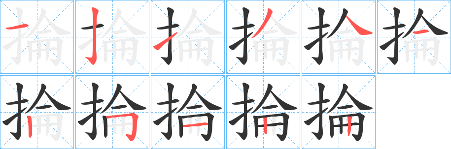掄字筆畫(huà)寫(xiě)法