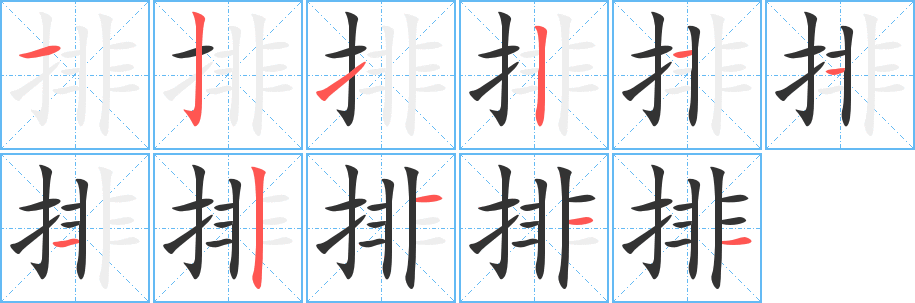 排字筆畫(huà)寫(xiě)法