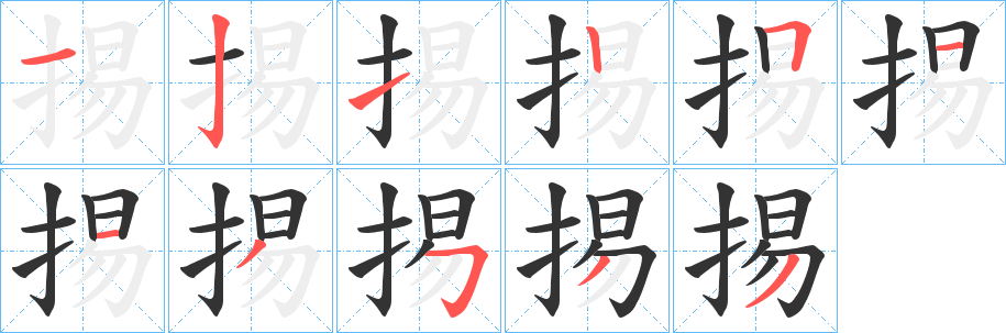 掦字筆畫(huà)寫(xiě)法
