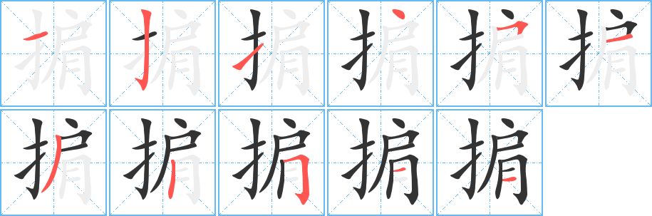 掮字筆畫(huà)寫(xiě)法