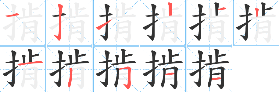 掯字筆畫(huà)寫(xiě)法
