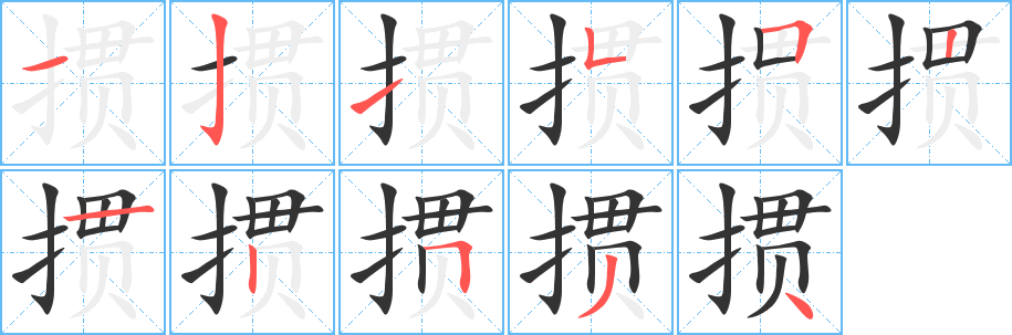 摜字筆畫(huà)寫(xiě)法