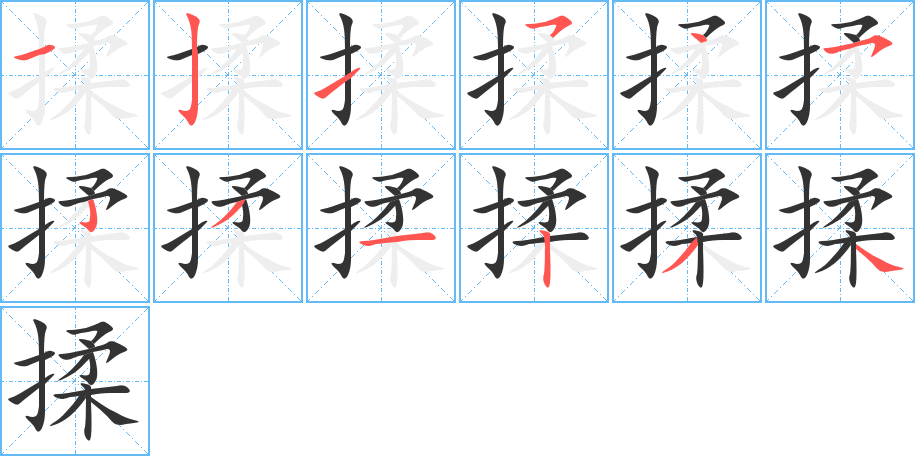 揉字筆畫(huà)寫(xiě)法