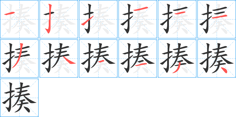 揍字筆畫(huà)寫(xiě)法