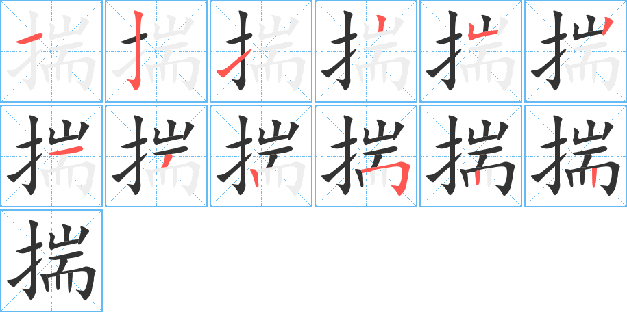 揣字筆畫寫法