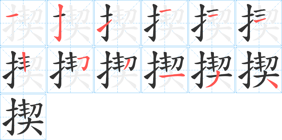 揳字筆畫(huà)寫(xiě)法