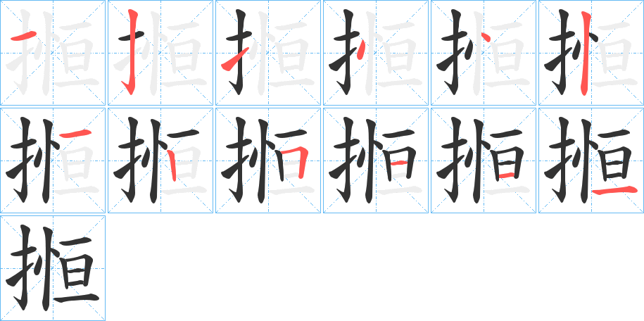 搄字筆畫(huà)寫(xiě)法