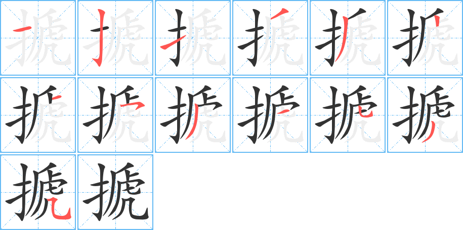 搋字筆畫(huà)寫(xiě)法