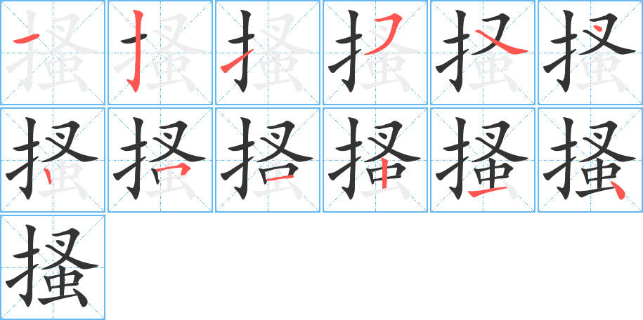 搔字筆畫(huà)寫(xiě)法