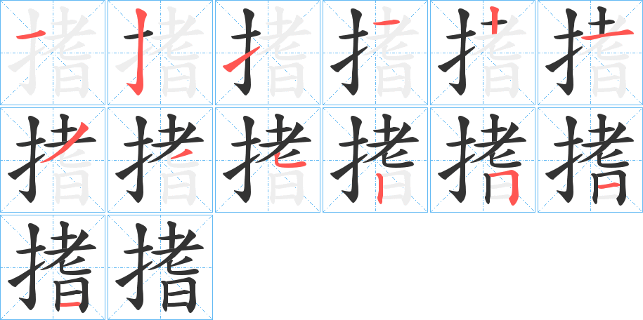 搘字筆畫(huà)寫(xiě)法