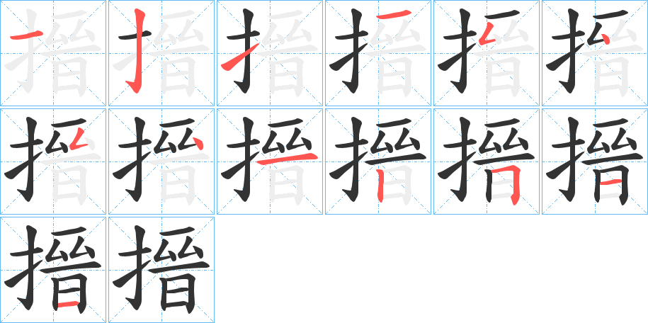 搢字筆畫(huà)寫(xiě)法