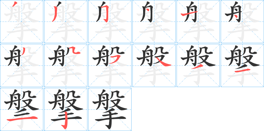 搫字筆畫(huà)寫(xiě)法