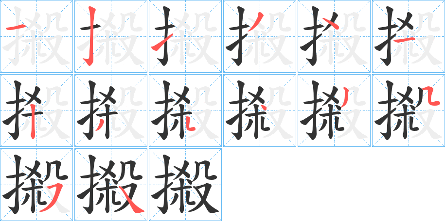 摋字筆畫(huà)寫(xiě)法