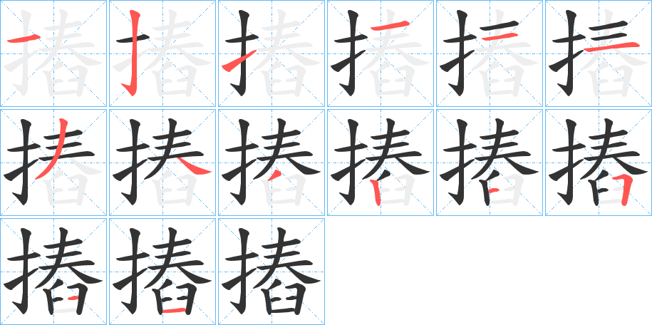 摏字筆畫(huà)寫(xiě)法