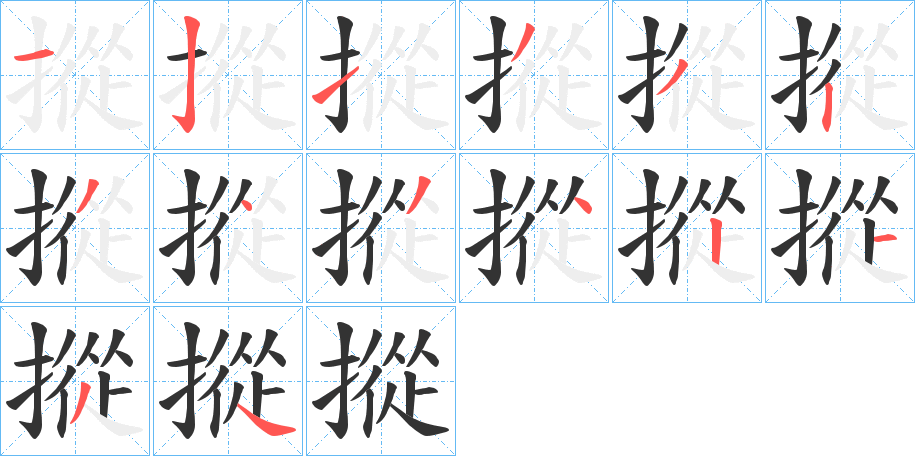 摐字筆畫(huà)寫(xiě)法