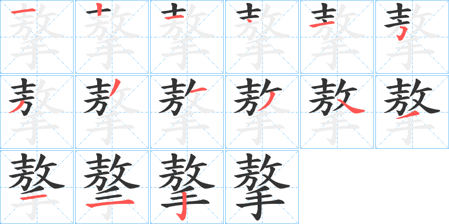 摮字筆畫(huà)寫(xiě)法