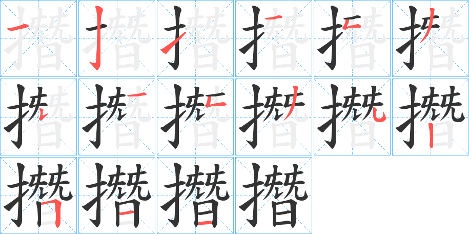 撍字筆畫(huà)寫(xiě)法