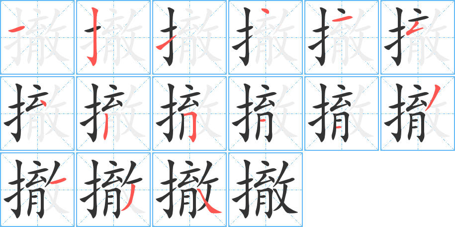 撤字筆畫(huà)寫(xiě)法