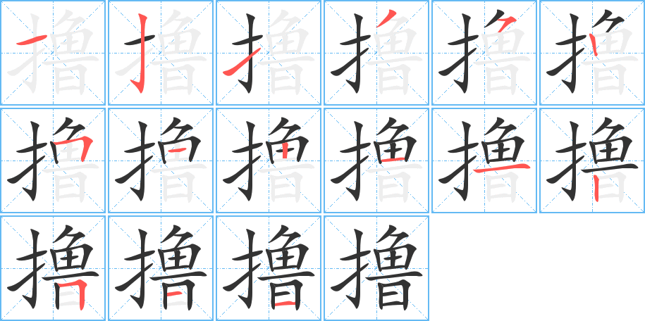 擼字筆畫(huà)寫(xiě)法