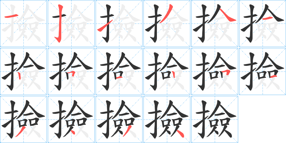 撿字筆畫(huà)寫(xiě)法
