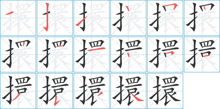 擐字筆畫寫法