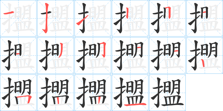 擝字筆畫(huà)寫(xiě)法