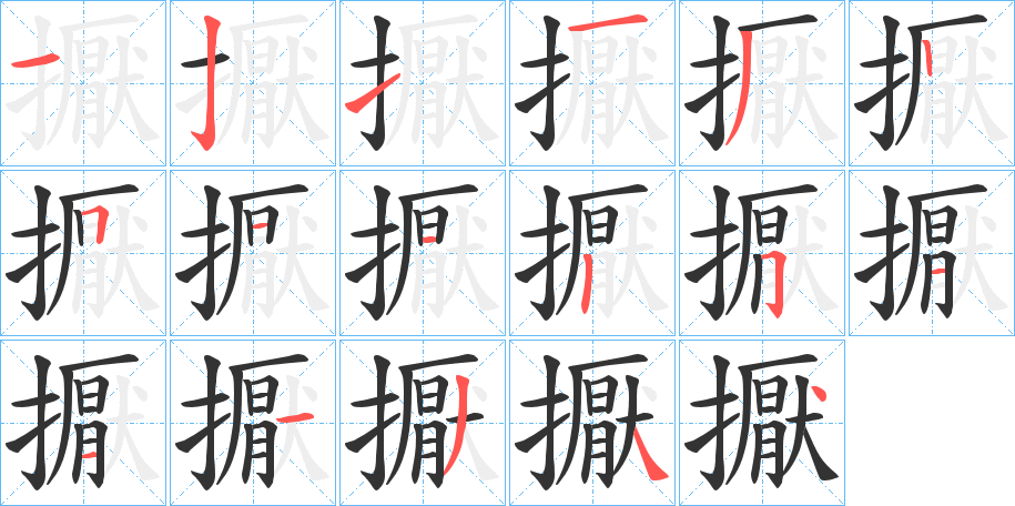 擫字筆畫(huà)寫(xiě)法