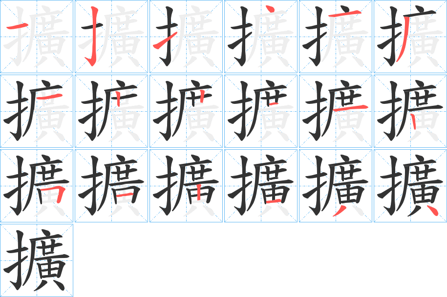 擴(kuò)字筆畫寫法